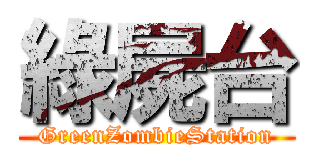 綠屍台 (GreenZombieStation)