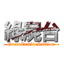 綠屍台 (GreenZombieStation)