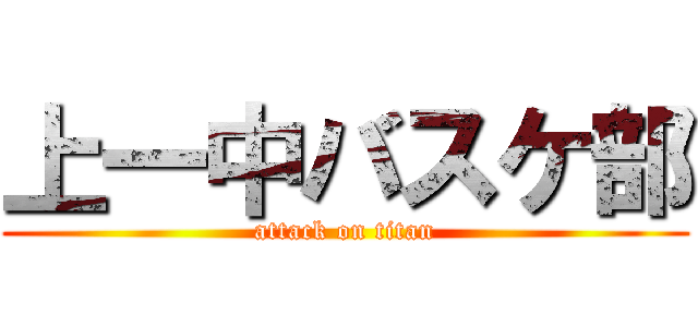 上一中バスケ部 (attack on titan)