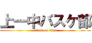 上一中バスケ部 (attack on titan)