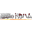 進撃のドカハム (attack on dokahamu)