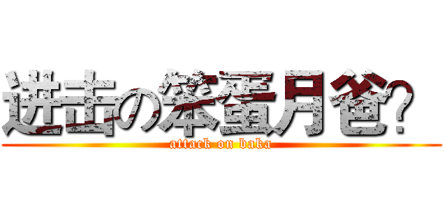 进击の笨蛋月爸？ (attack on baka)