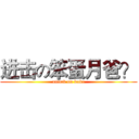 进击の笨蛋月爸？ (attack on baka)