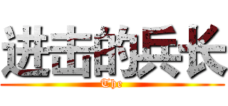 进击的兵长 (The)