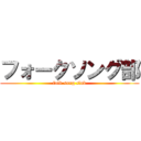 フォークソング部 (folk song club)