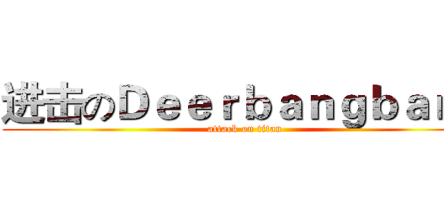 进击のＤｅｅｒｂａｎｇｂａｎｇ (attack on titan)