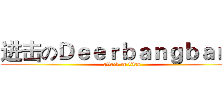 进击のＤｅｅｒｂａｎｇｂａｎｇ (attack on titan)