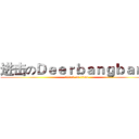 进击のＤｅｅｒｂａｎｇｂａｎｇ (attack on titan)