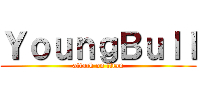 ＹｏｕｎｇＢｕｌｌ (attack on titan)