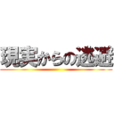 現実からの逃避 ()