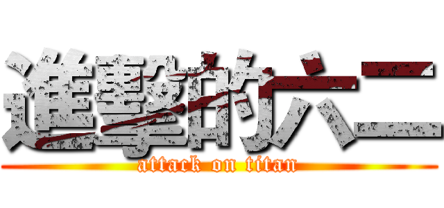 進擊的六二 (attack on titan)