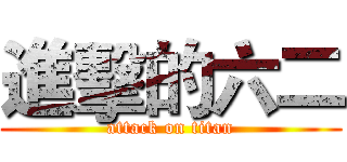 進擊的六二 (attack on titan)