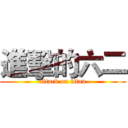 進擊的六二 (attack on titan)