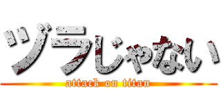 ヅラじゃない (attack on titan)