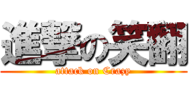 進撃の笑翻 (attack on Crazy)