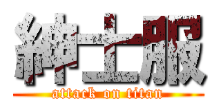 紳士服 (attack on titan)