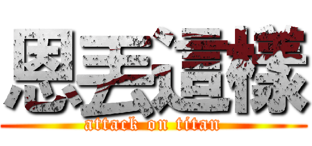 恩丟這樣 (attack on titan)