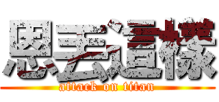恩丟這樣 (attack on titan)