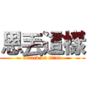恩丟這樣 (attack on titan)