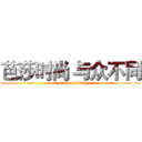 芭莎时尚 与众不同 (out of the ordinary)