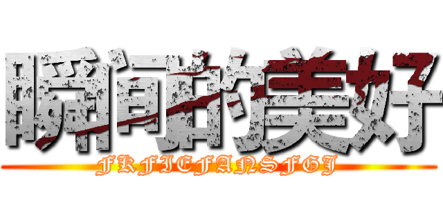 瞬间的美好 (FKFIEFANSFGJ)