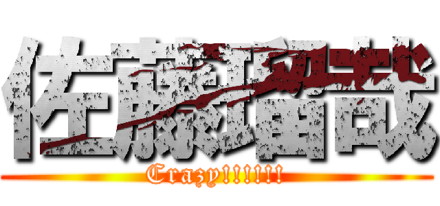 佐藤瑠哉 (Crazy!!!!!!)