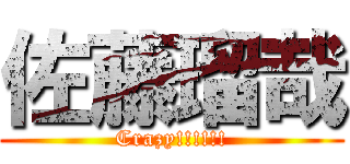 佐藤瑠哉 (Crazy!!!!!!)