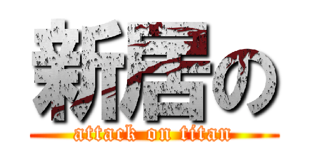 新居の (attack on titan)