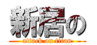 新居の (attack on titan)
