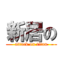 新居の (attack on titan)