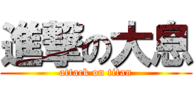 進撃の大息 (attack on titan)