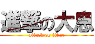 進撃の大息 (attack on titan)