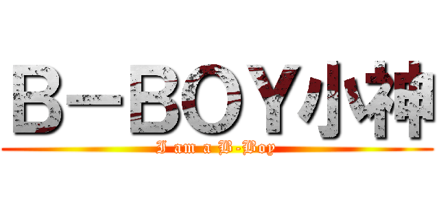 Ｂ－ＢＯＹ小神 (I am a B-Boy)