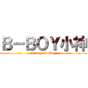 Ｂ－ＢＯＹ小神 (I am a B-Boy)