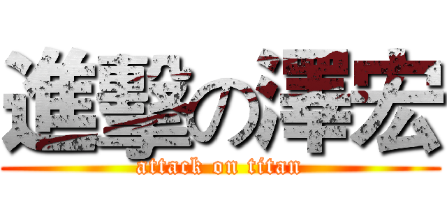 進擊の澤宏 (attack on titan)
