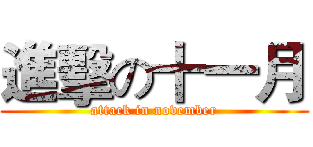 進擊の十一月 (attack in november)