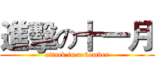 進擊の十一月 (attack in november)