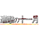 進擊の十一月 (attack in november)