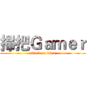 掃把Ｇａｍｅｒ (attack on titan)