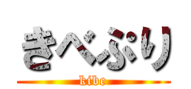 きべぷり (kibe)
