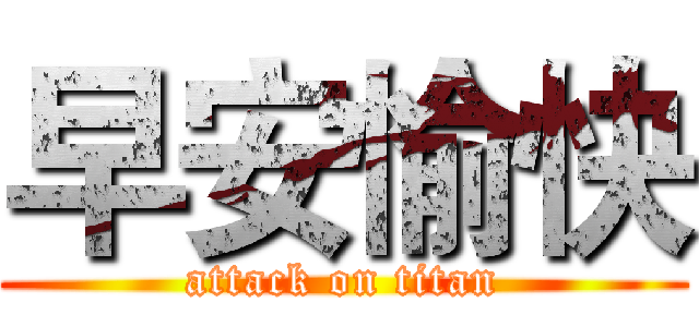 早安愉快 (attack on titan)