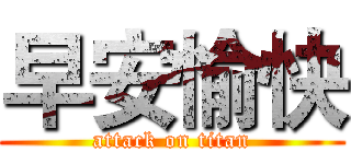 早安愉快 (attack on titan)