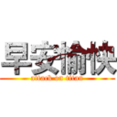 早安愉快 (attack on titan)