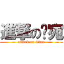 進撃の丫宛 (attack on titan)