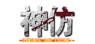 神仿 (attack on titan)