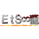 ＥｔＳ∞龍 (attack on titan)