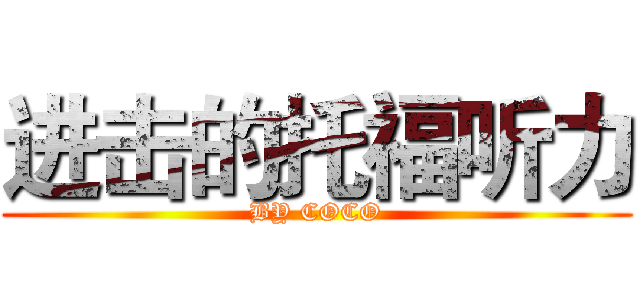 进击的托福听力 (BY COCO)