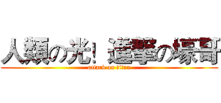 人類の光！進撃の壕哥 (attack on titan)