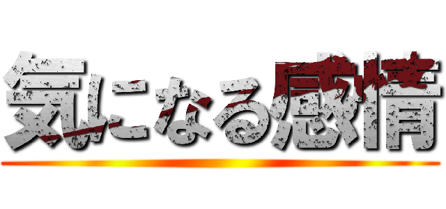 気になる感情 ()