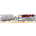 進撃の白獅族 (attack on titan)